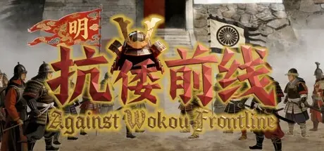 Against Wokou Frontline cover art
